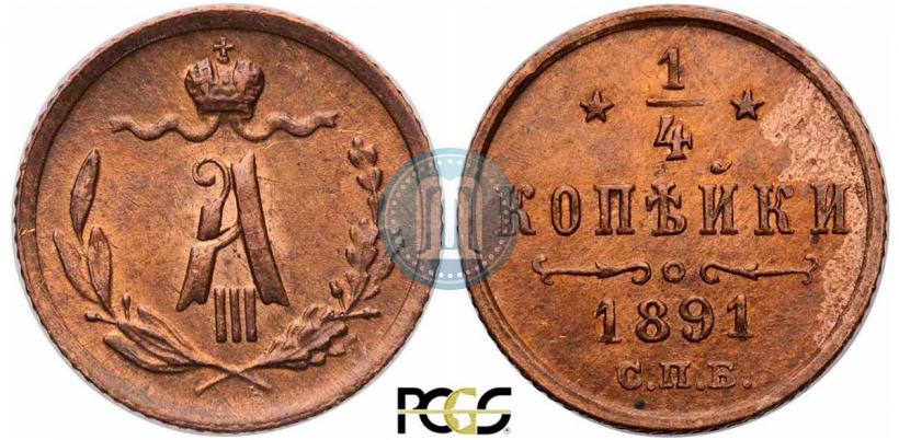 Picture 1/4 kopeck 1891 year СПБ 