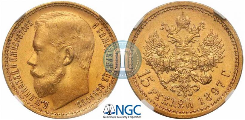 Picture 15 roubles 1897 year (АГ) 