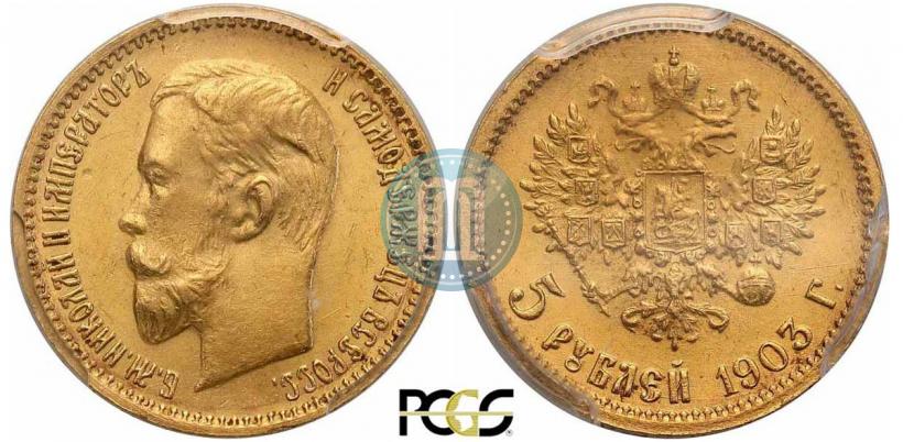 Фото 5 рублей 1903 года (АР) 