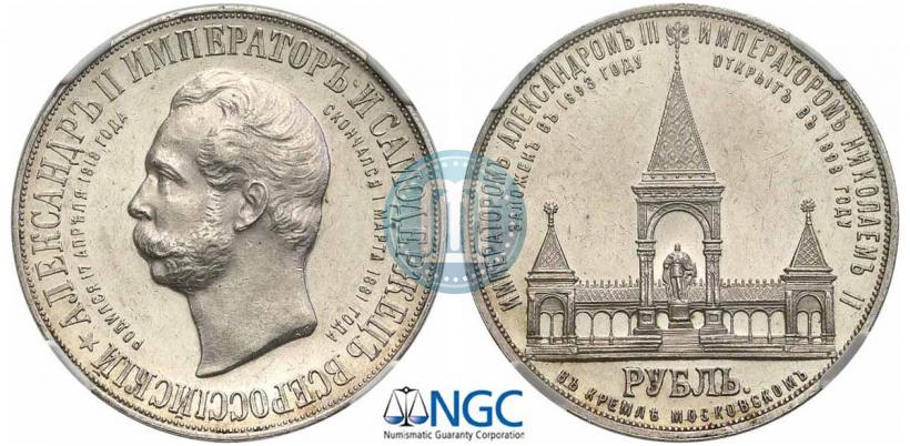 Picture 1 rouble 1898 year (АГ)-А.Г. "Alexander II Monument "
