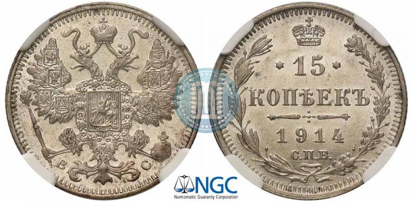 Фото 15 копеек 1914 года СПБ-ВС 