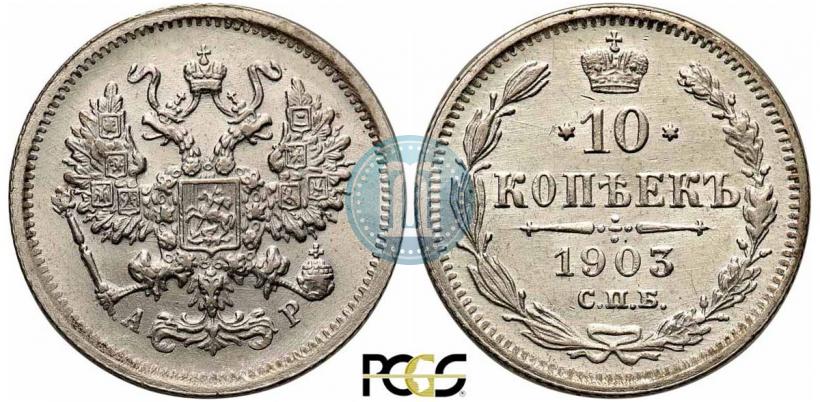 Picture 10 kopecks 1903 year СПБ-АР 