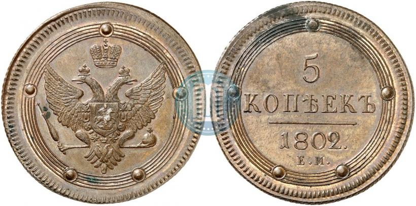 Фото 5 копеек 1802 года ЕМ 