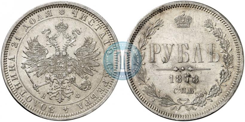 Фото 1 рубль 1878 года СПБ-НФ 