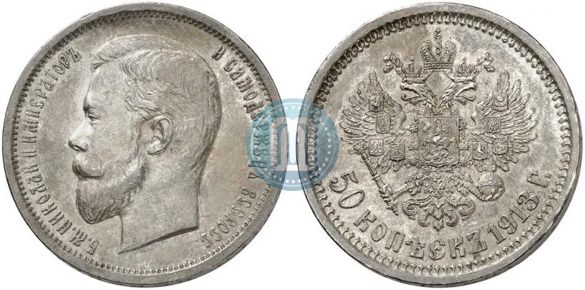 Picture 50 kopecks 1913 year (ВС) 
