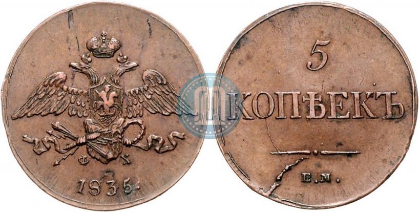 Picture 5 kopecks 1835 year ЕМ-ФХ 