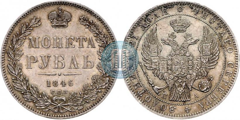Picture 1 rouble 1846 year СПБ-ПА 
