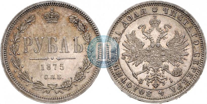 Фото 1 рубль 1875 года СПБ-НІ 
