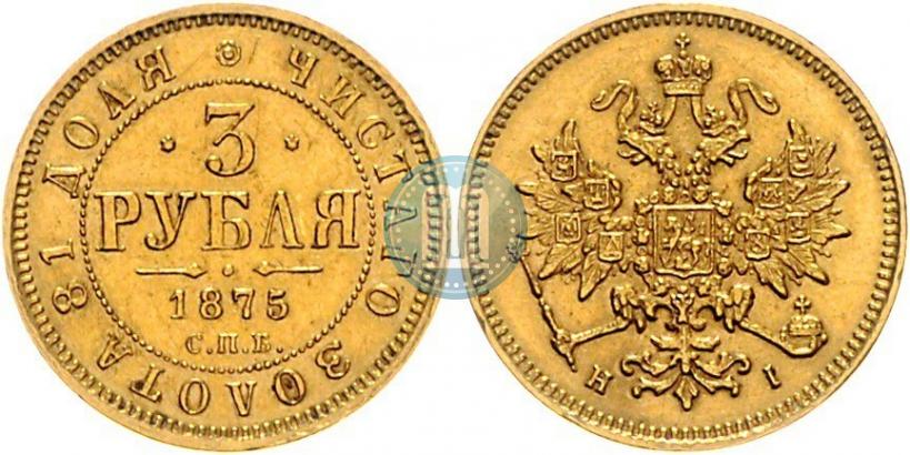 Picture 3 roubles 1875 year СПБ-HI 