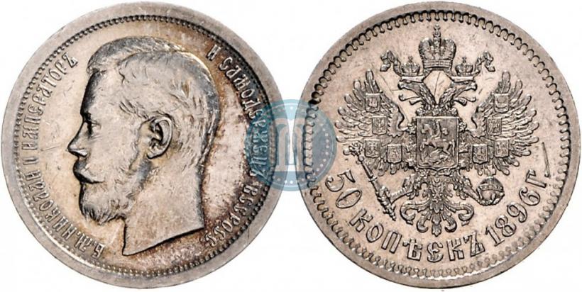 Picture 50 kopecks 1896 year (АГ) 