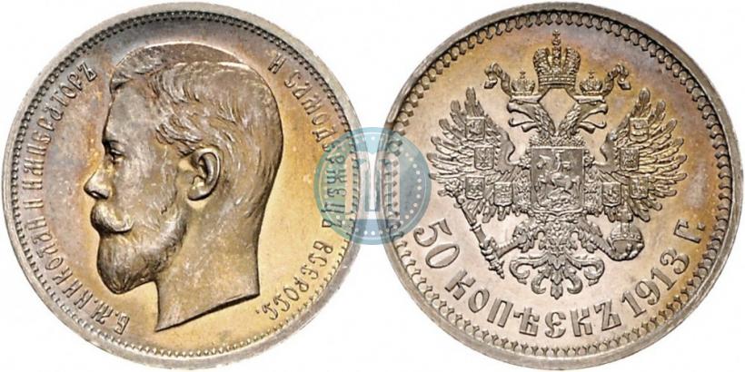 Фото 50 копеек 1913 года (ВС) 