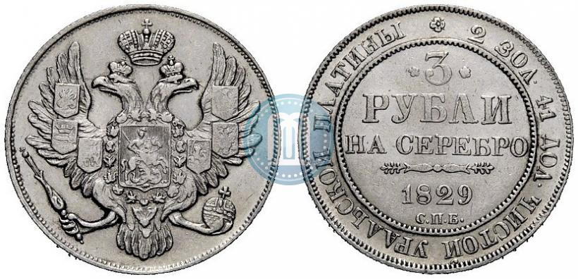 Фото 3 рубля 1829 года СПБ 