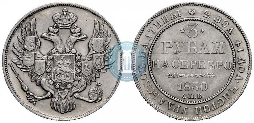 Фото 3 рубля 1830 года СПБ 