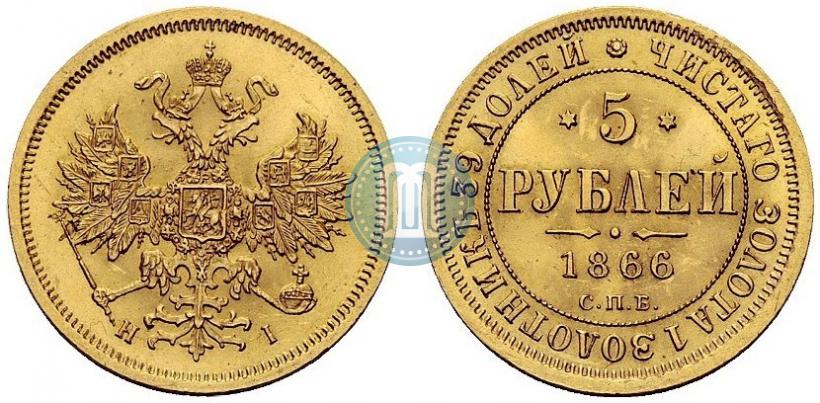 Фото 5 рублей 1866 года СПБ-НІ 