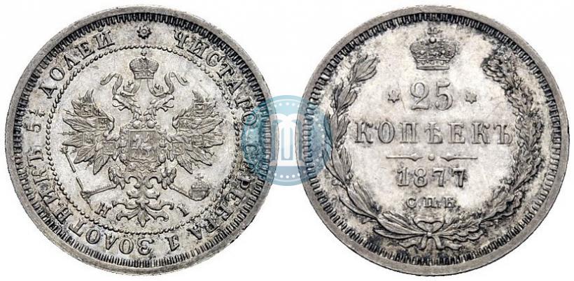 Фото 25 копеек 1877 года СПБ-НІ 