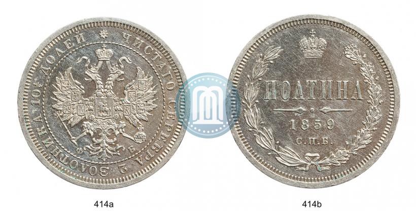 Фото Полтина 1859 года СПБ-ФБ 