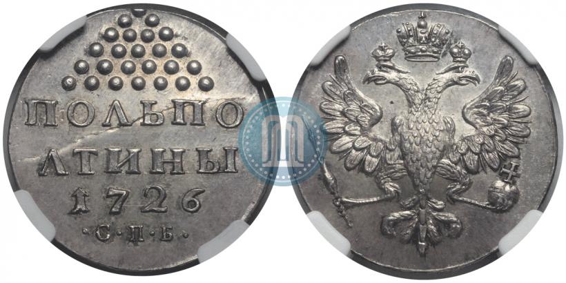 Фото Полполтины 1726 года СПБ 
