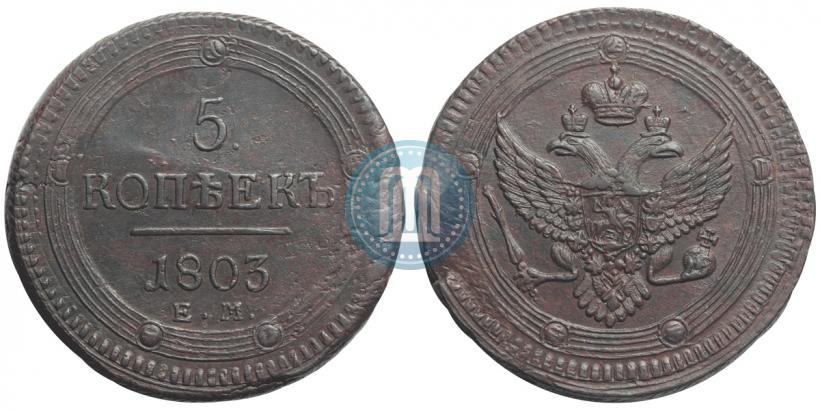 Фото 5 копеек 1803 года ЕМ 