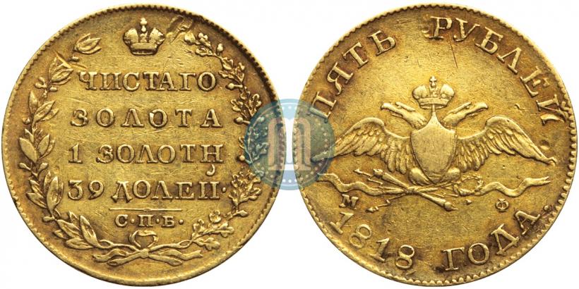Фото 5 рублей 1818 года СПБ-МФ 