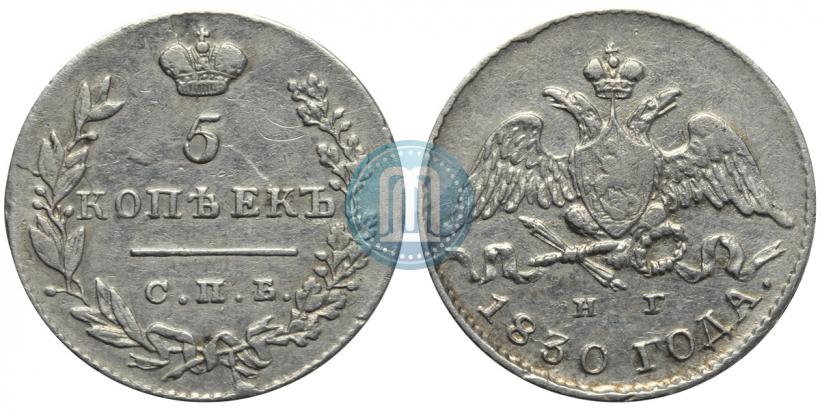 Фото 5 копеек 1830 года СПБ-НГ 