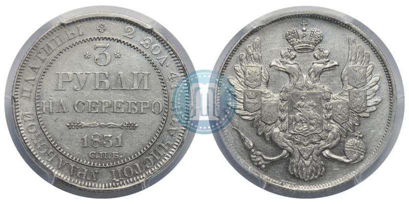 Picture 3 roubles 1831 year СПБ 