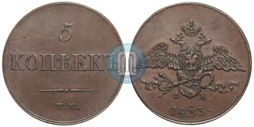 Фото 5 копеек 1833 года ЕМ-ФХ 