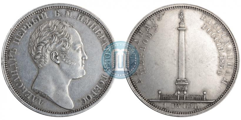 Picture 1 rouble 1834 year GUBE F. "In memory of unveiling of the Alexander column"