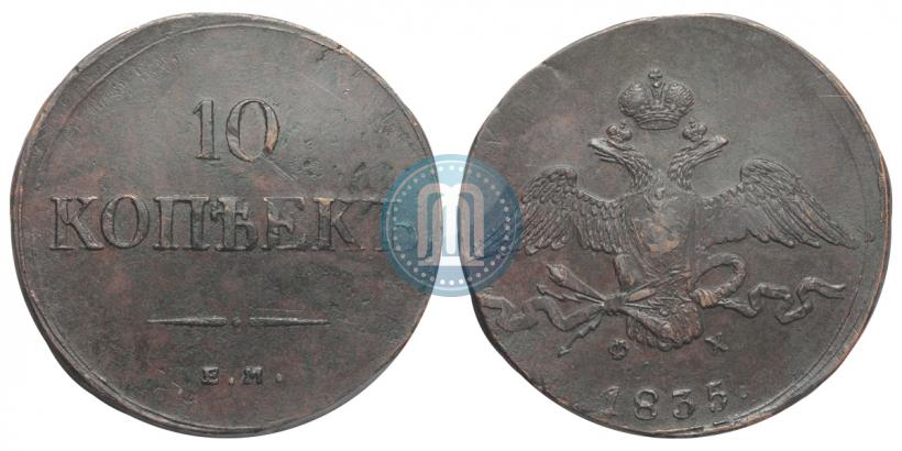 Picture 10 kopecks 1835 year ЕМ-ФХ 
