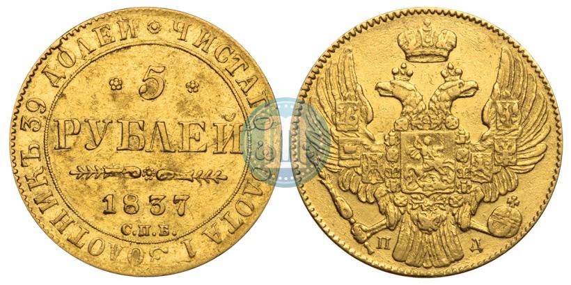 Picture 5 roubles 1837 year СПБ-ПД 