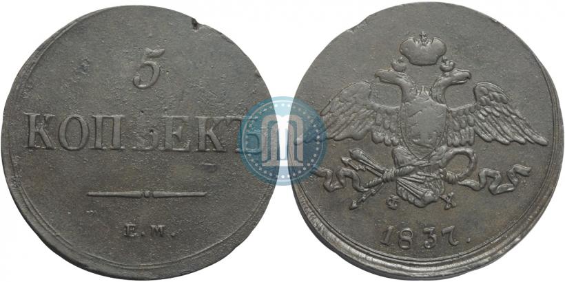 Фото 5 копеек 1837 года ЕМ-ФХ 