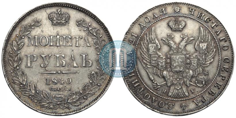 Picture 1 rouble 1840 year СПБ-НГ 