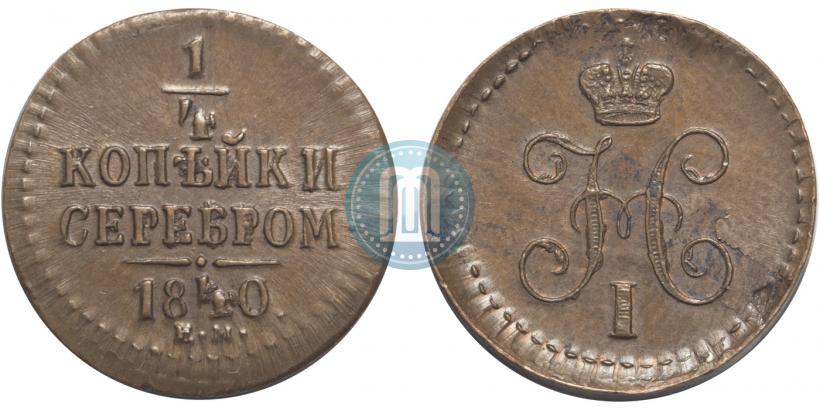 Picture 1/4 kopeck 1840 year ЕМ 