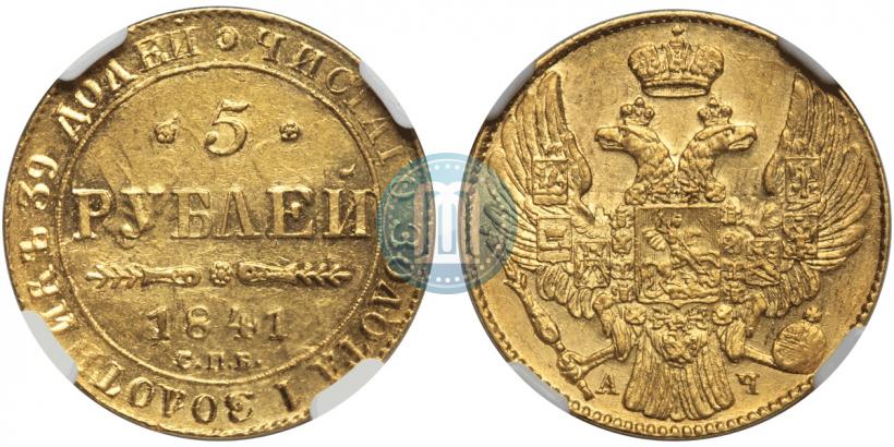 Picture 5 roubles 1841 year СПБ-АЧ 