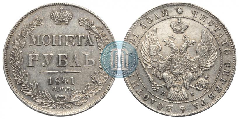Picture 1 rouble 1841 year СПБ-НГ 