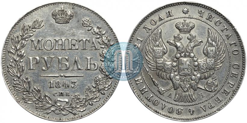Фото 1 рубль 1843 года СПБ-АЧ 