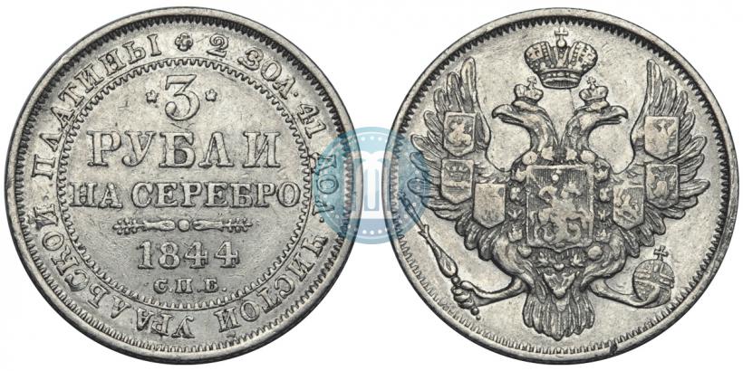 Фото 3 рубля 1844 года СПБ 