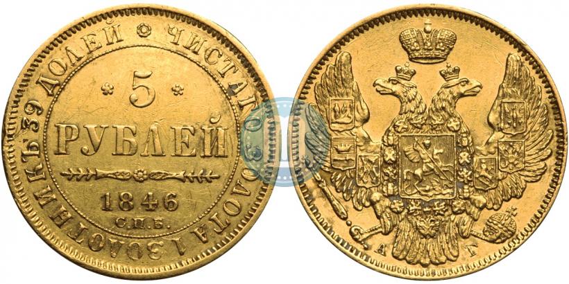 Фото 5 рублей 1846 года СПБ-АГ 