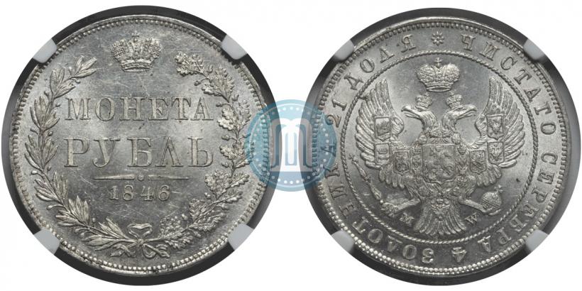 Picture 1 rouble 1846 year MW 