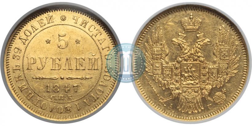 Фото 5 рублей 1847 года СПБ-АГ 
