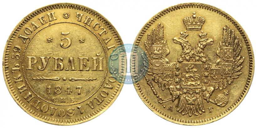 Picture 5 roubles 1847 year СПБ-АГ 