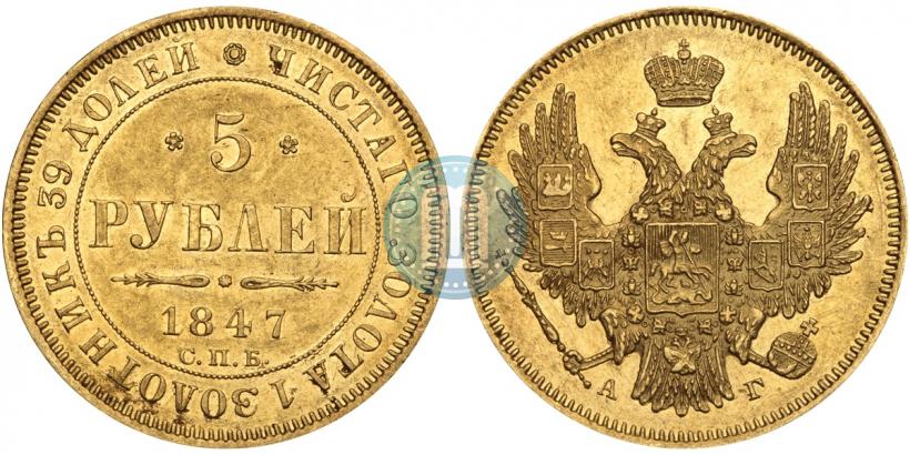 Фото 5 рублей 1847 года СПБ-АГ 