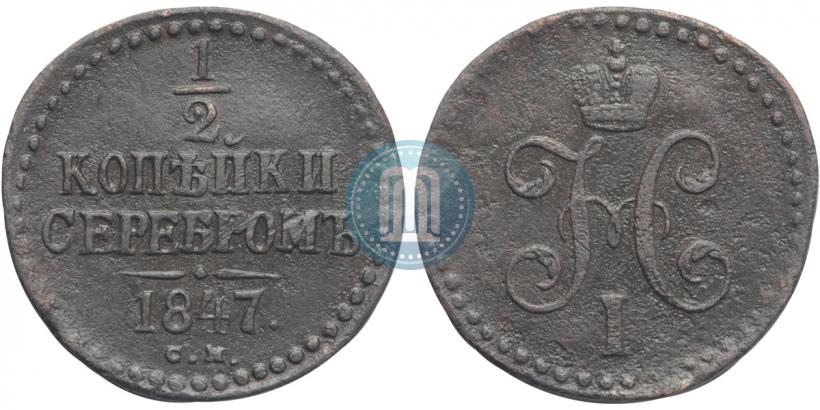 Picture 1/2 kopeck 1847 year СМ 