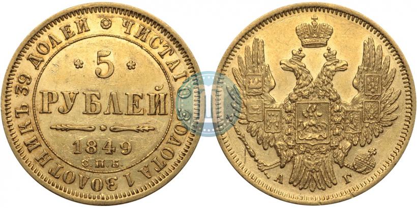 Picture 5 roubles 1849 year СПБ-АГ 