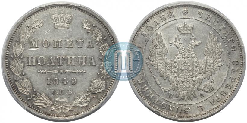 Фото Полтина 1849 года СПБ-ПА 