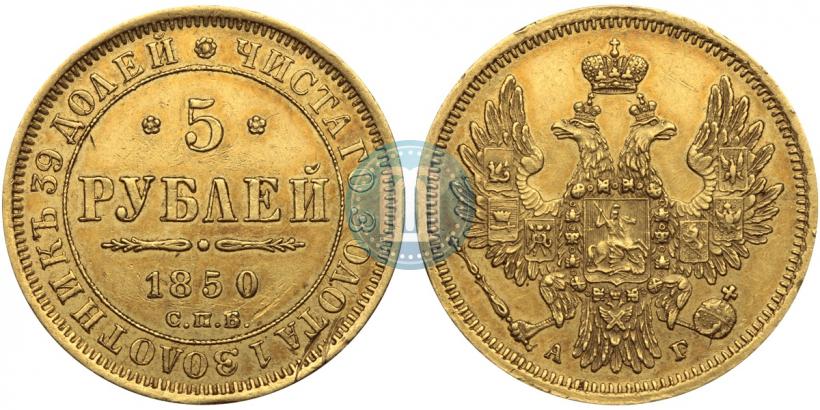Фото 5 рублей 1850 года СПБ-АГ 