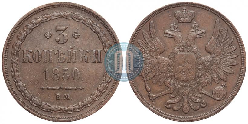 Фото 3 копейки 1850 года ВМ 