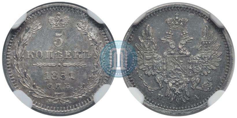 Фото 5 копеек 1851 года СПБ-ПА 