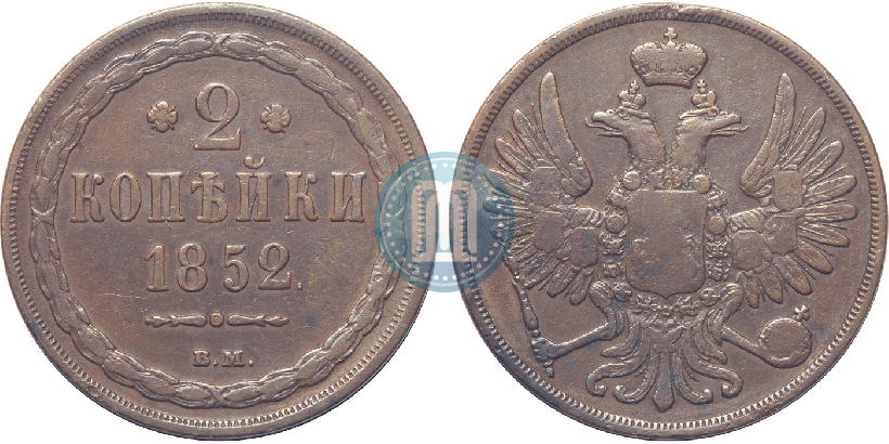 Фото 2 копейки 1852 года ВМ 