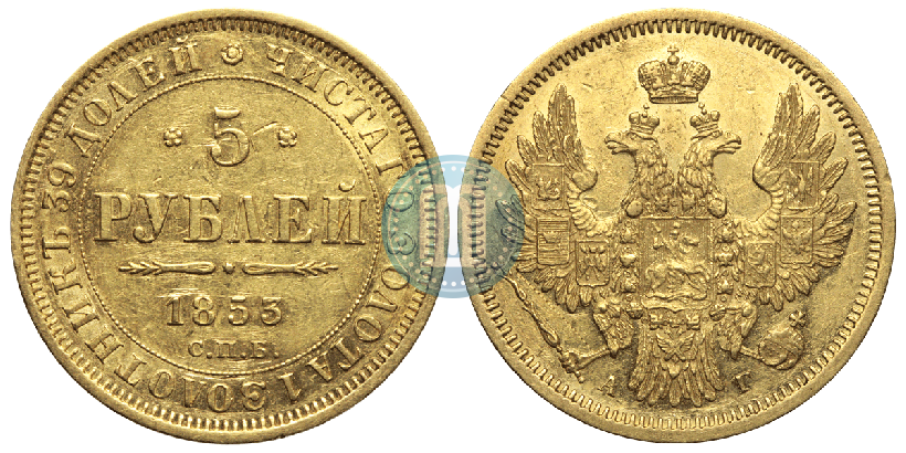 Фото 5 рублей 1853 года СПБ-АГ 