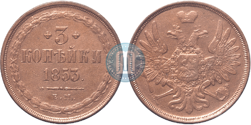 Фото 3 копейки 1853 года ЕМ 